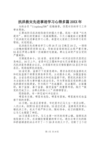 抗洪救灾先进事迹学习心得多篇20XX年