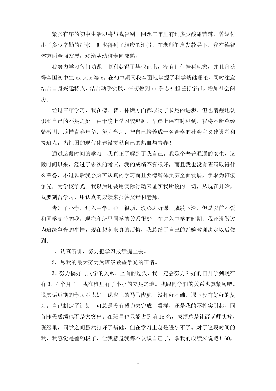 最新综合素质评价初中生填写自我评价_第1页
