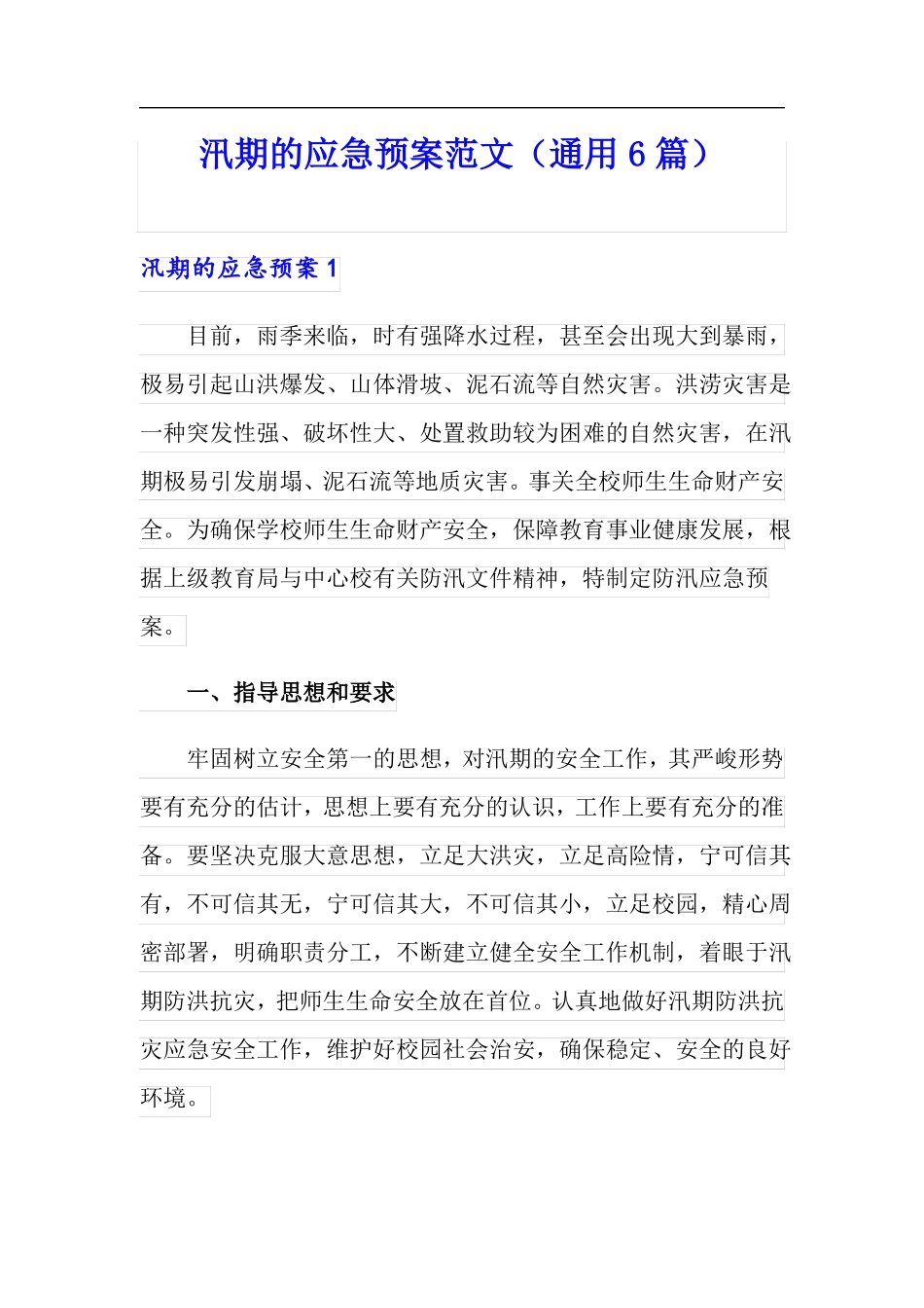 汛期的应急预案范文通用6篇_第1页