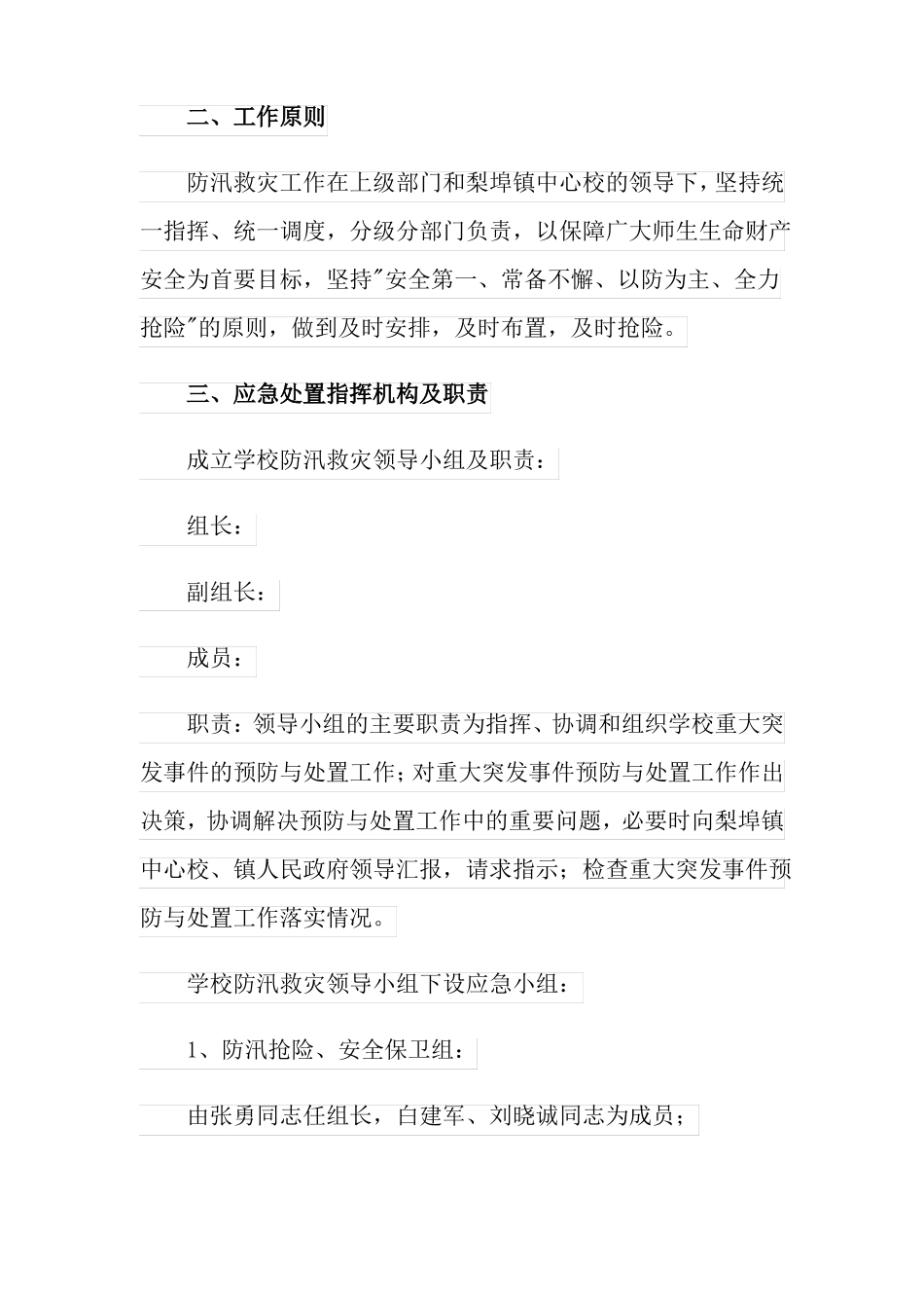 汛期的应急预案范文通用6篇_第2页