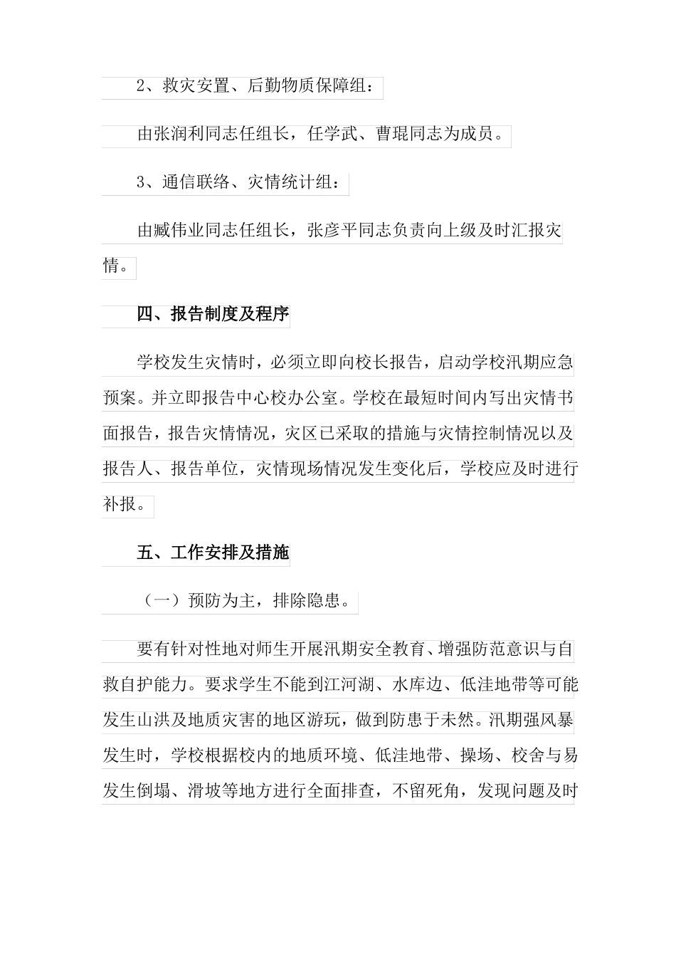 汛期的应急预案范文通用6篇_第3页