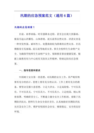 汛期的应急预案范文通用6篇
