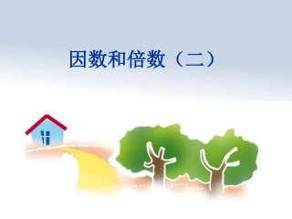 人教版五年级下册第二单元因数和倍数第二课时