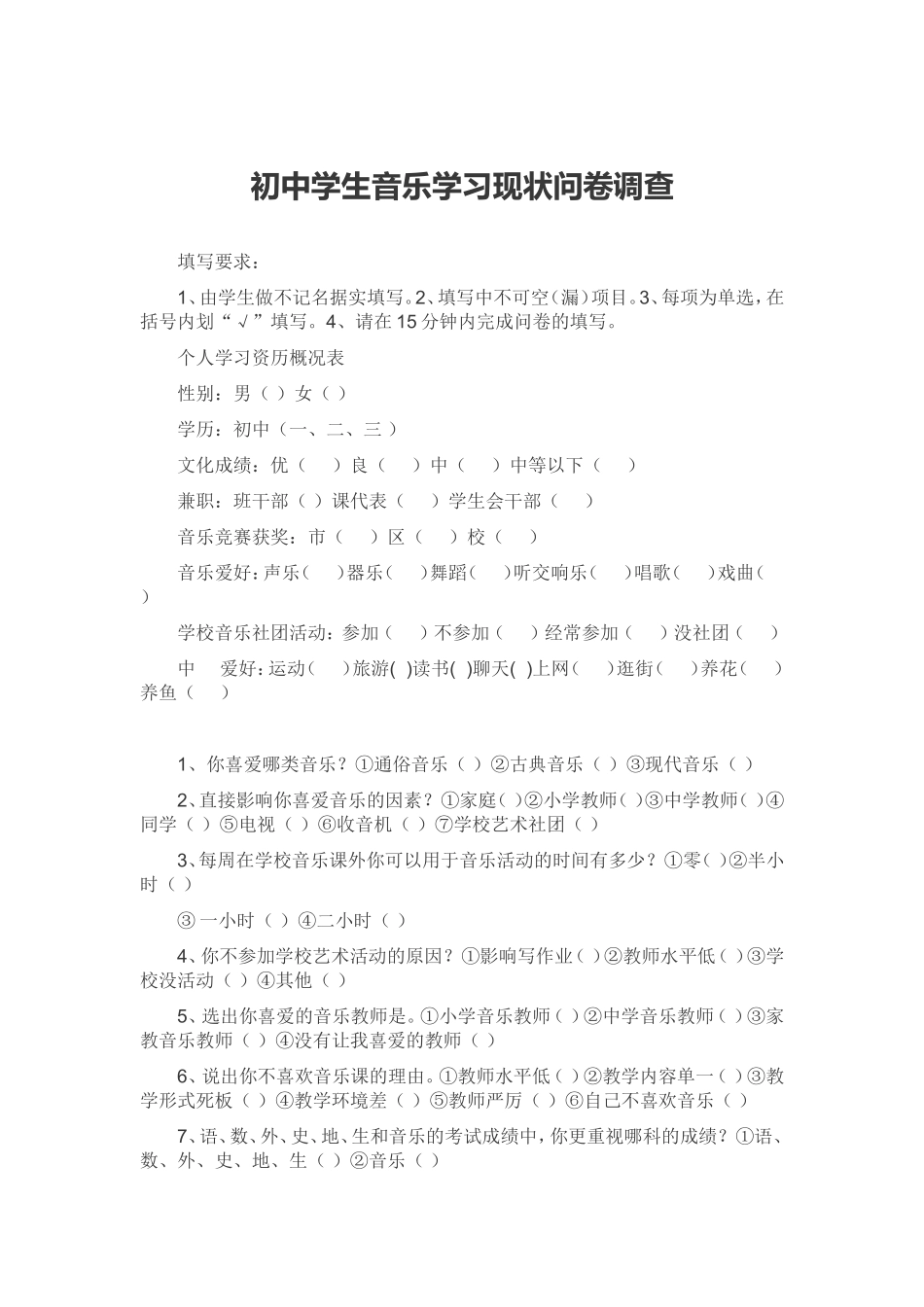 初中学生音乐学习现状问卷调查_第1页