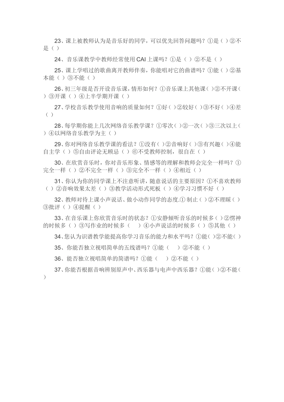 初中学生音乐学习现状问卷调查_第3页