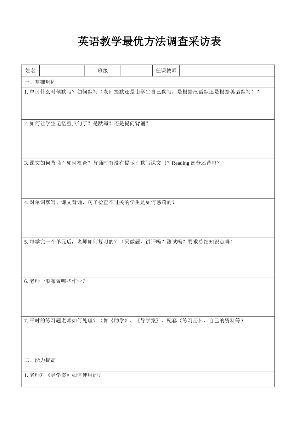 英语教学方法调查表_第1页