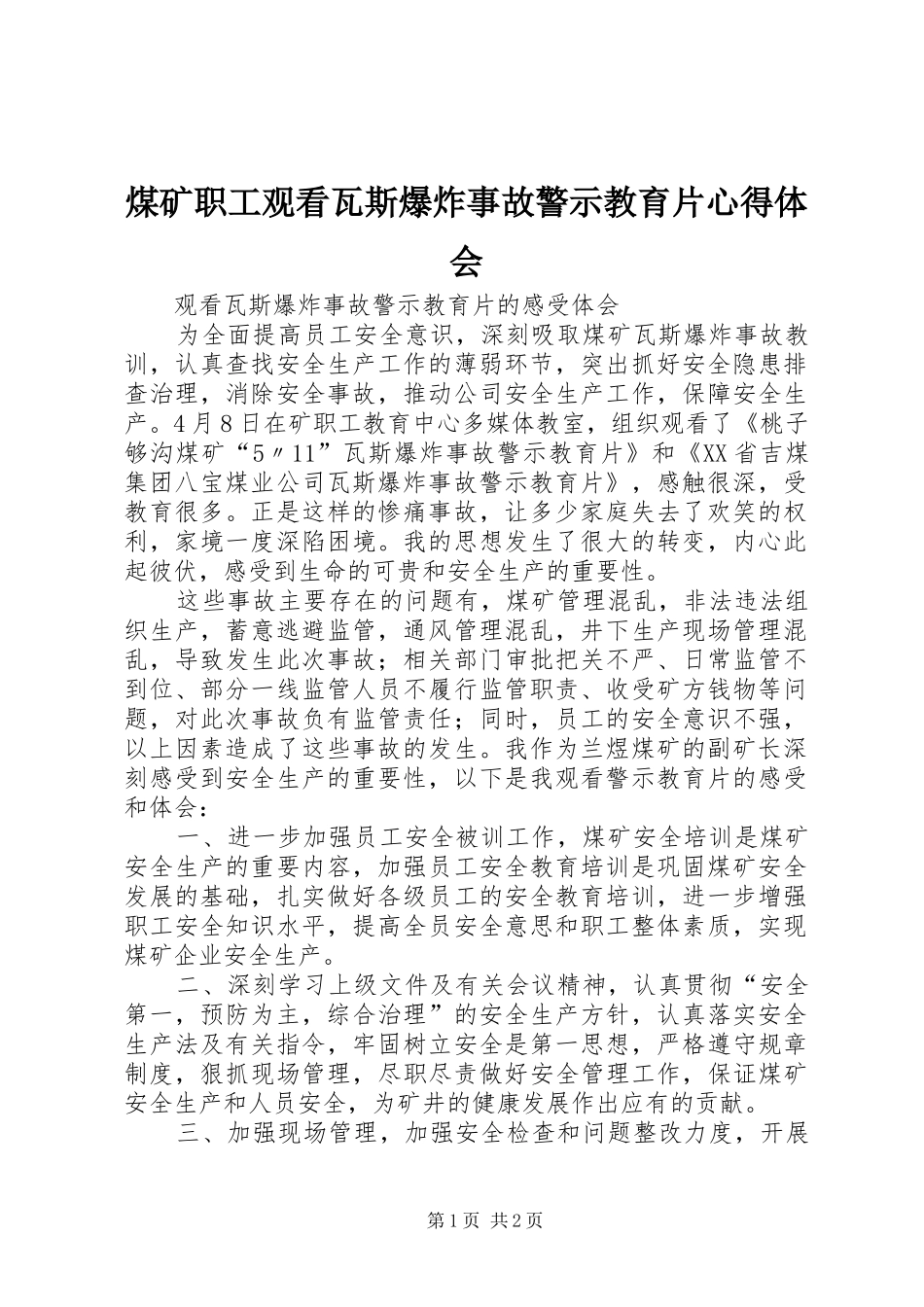 煤矿职工观看瓦斯爆炸事故警示教育片心得体会_第1页
