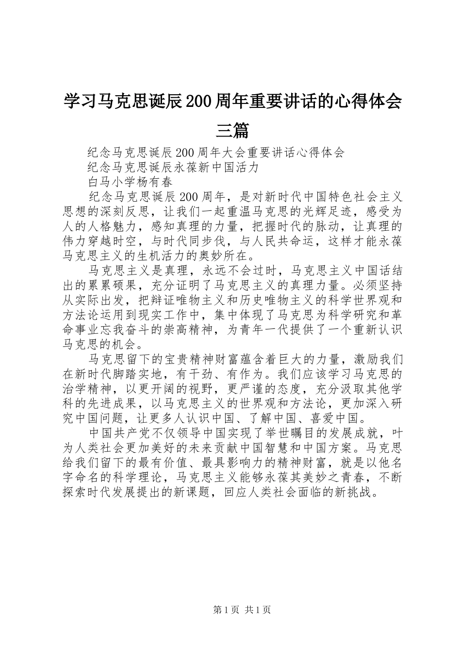 学习马克思诞辰200周年重要讲话的心得体会三篇 (3)_第1页