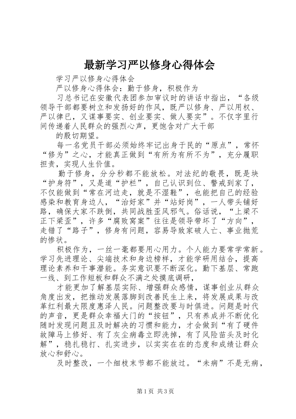 最新学习严以修身心得体会_第1页