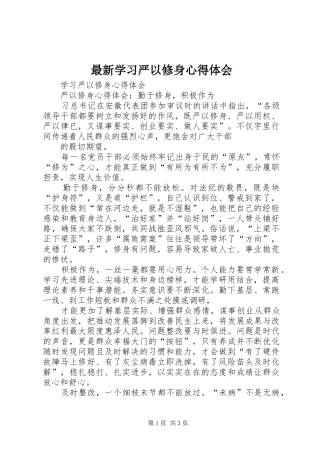 最新学习严以修身心得体会