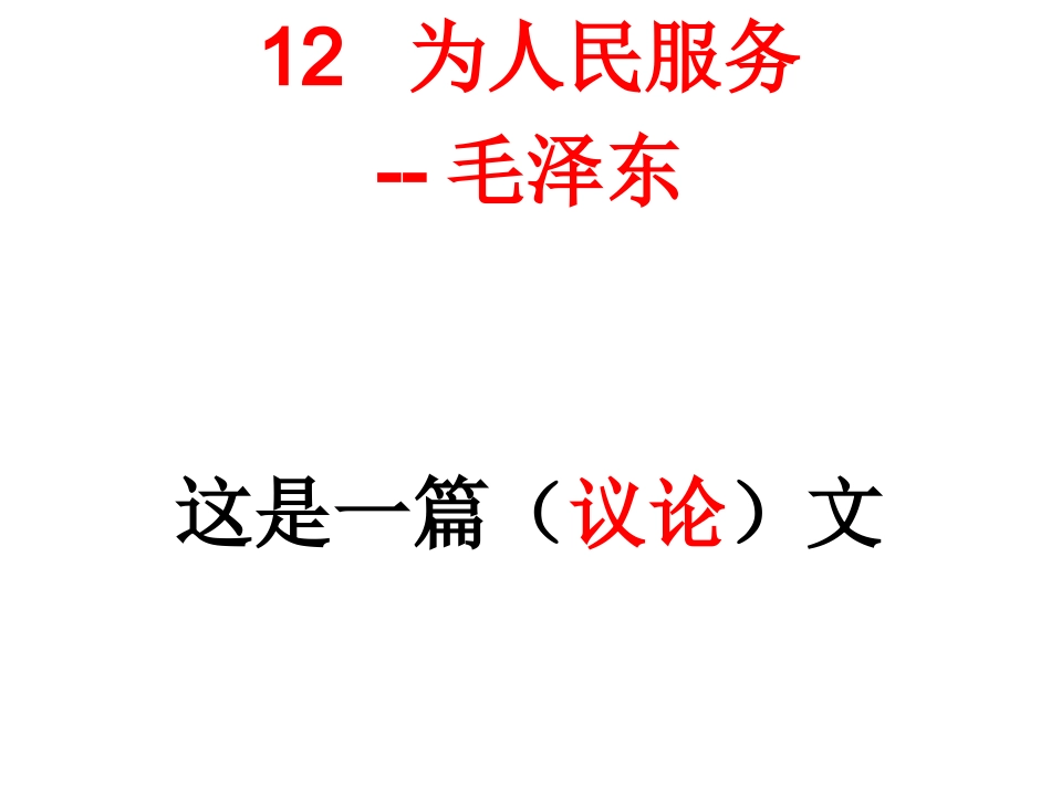 《为人民服务》课件_第1页