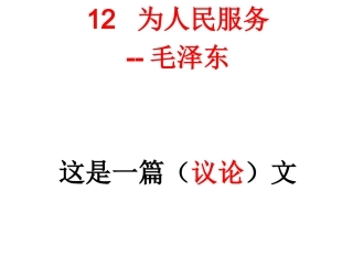 《为人民服务》课件