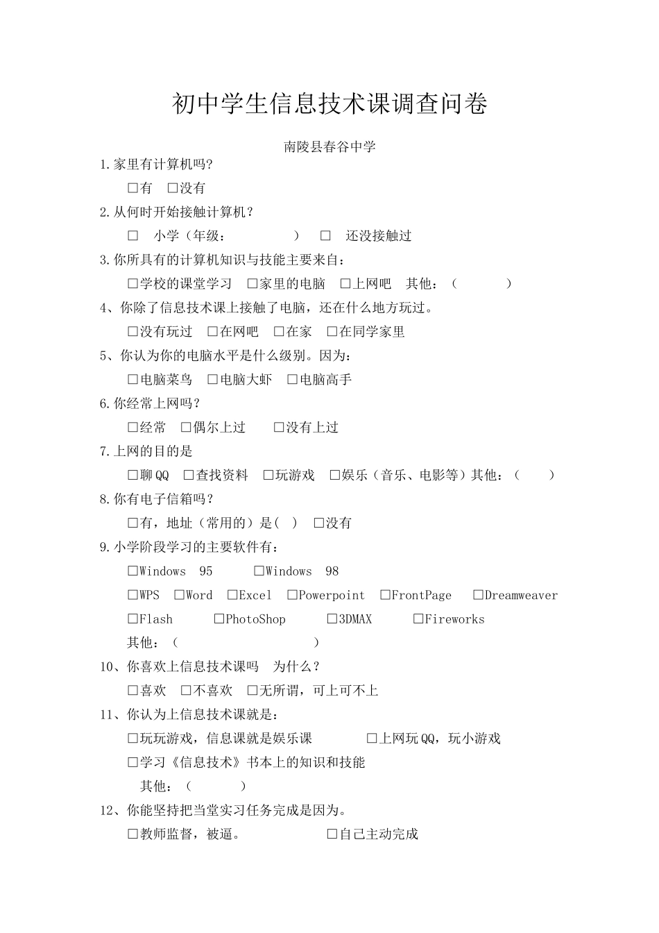 初中学生信息技术课调查问卷_第1页