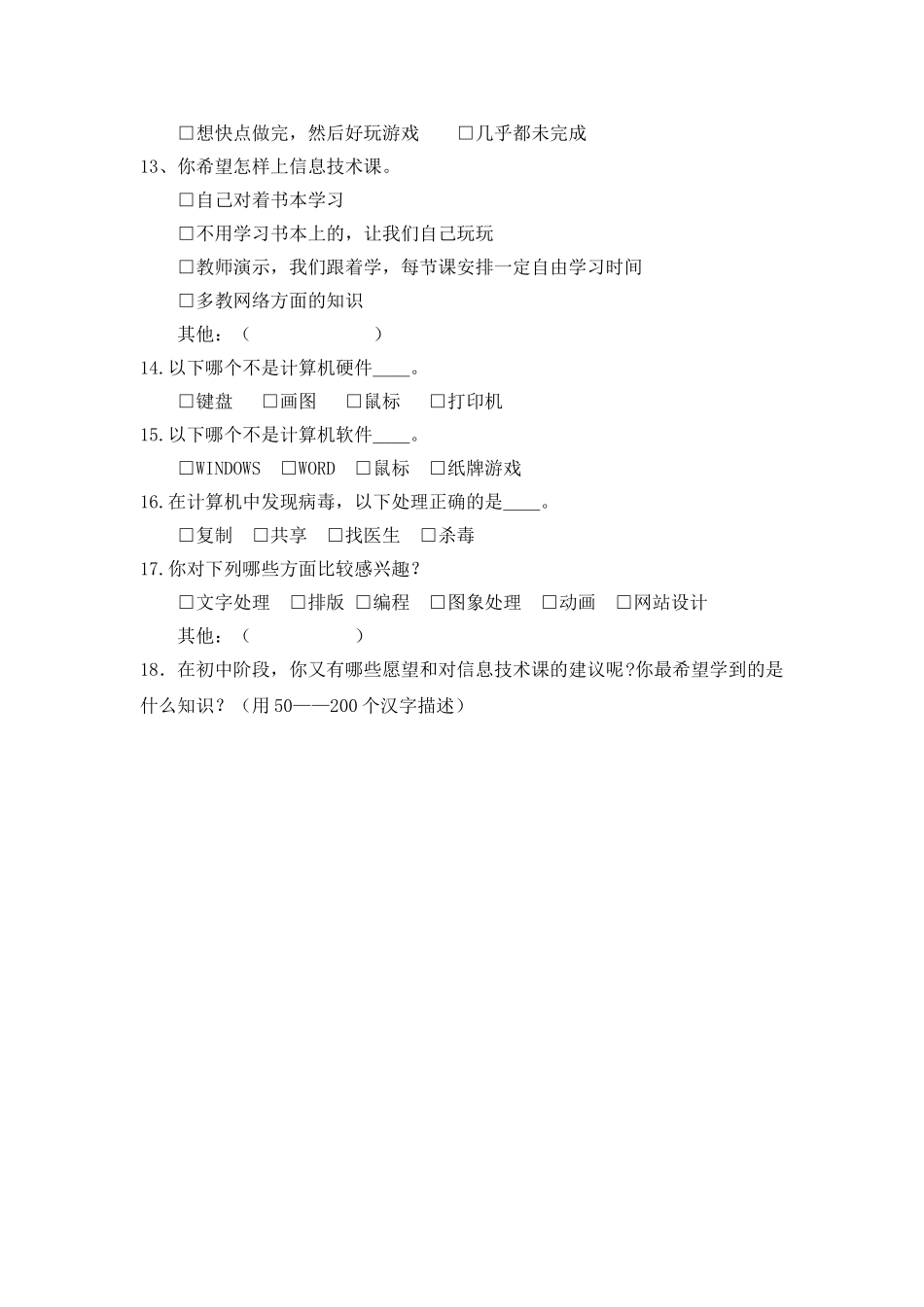 初中学生信息技术课调查问卷_第2页