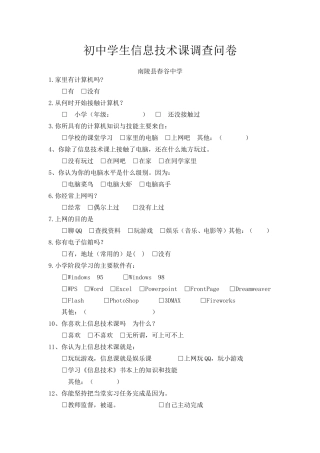初中学生信息技术课调查问卷