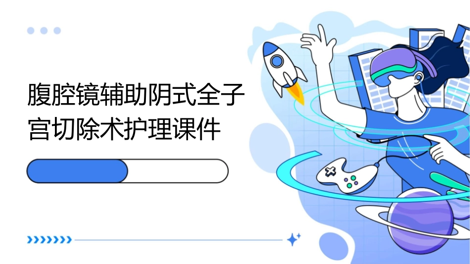 腹腔镜辅助阴式全子宫切除术护理课件_第1页