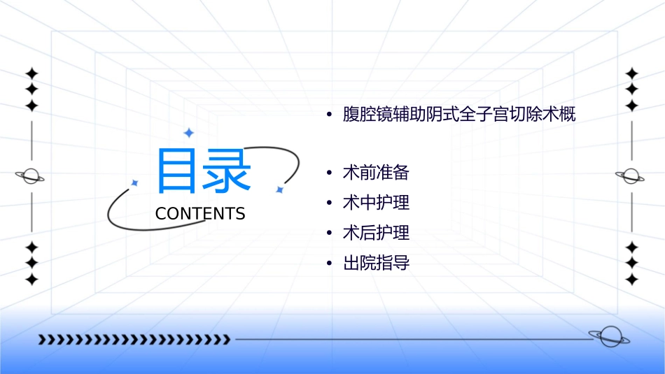 腹腔镜辅助阴式全子宫切除术护理课件_第2页