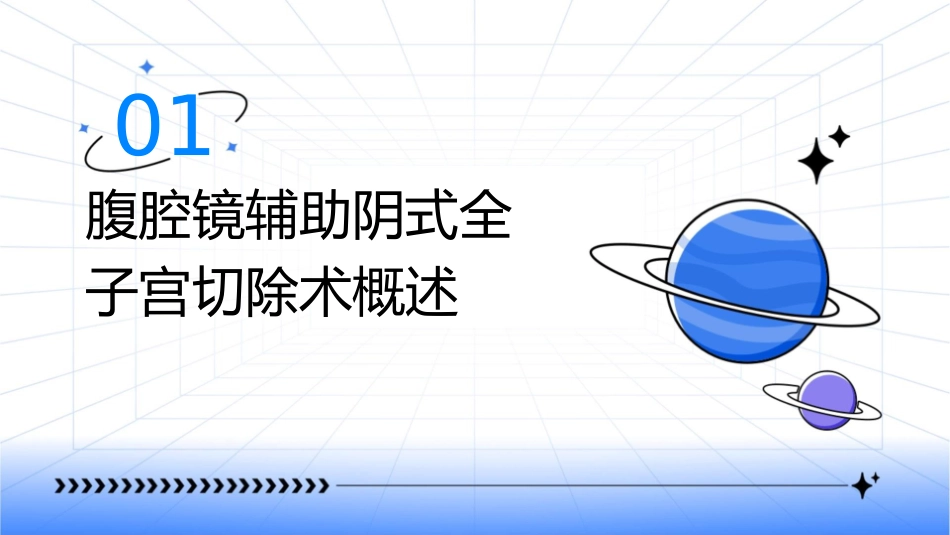 腹腔镜辅助阴式全子宫切除术护理课件_第3页