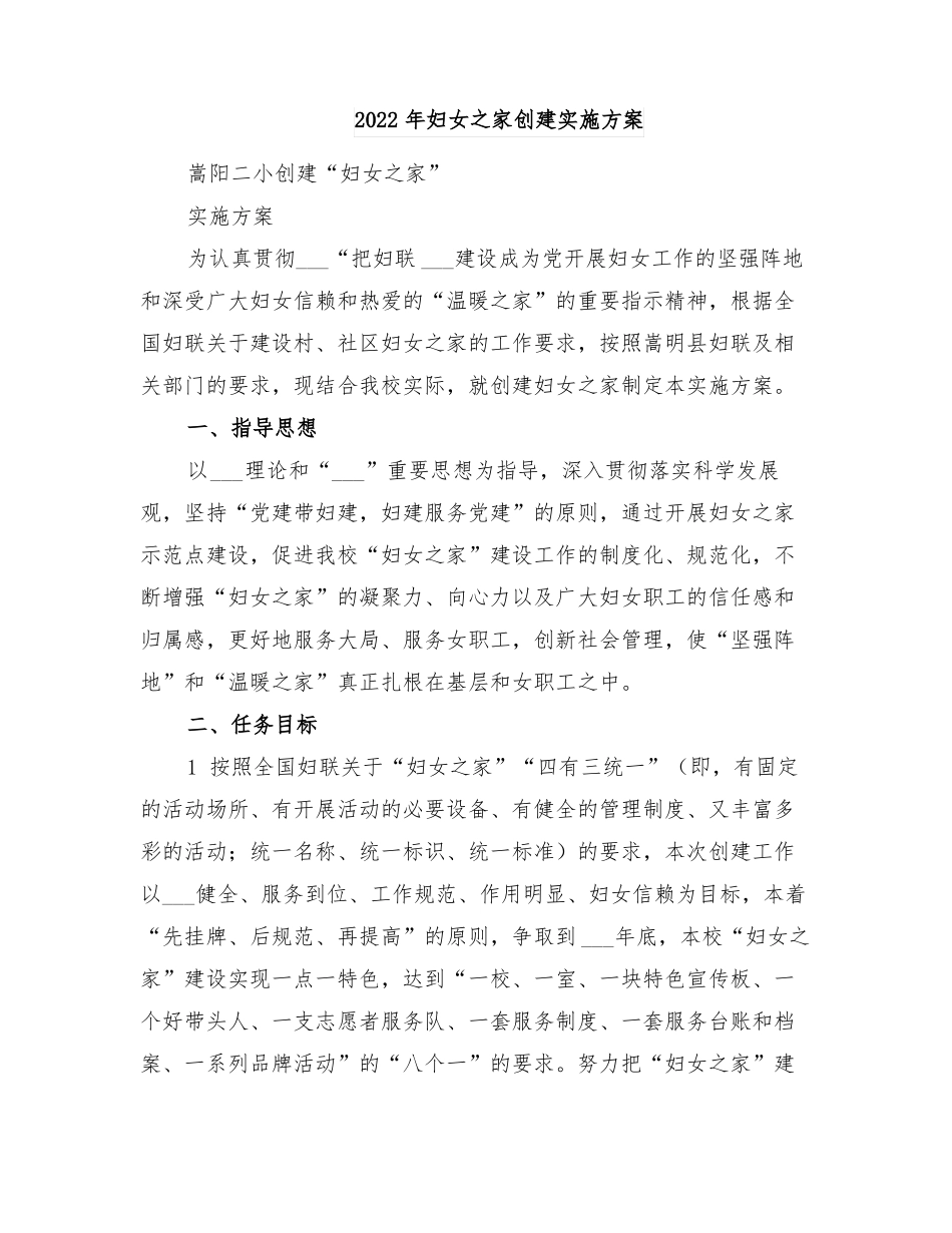 2022年妇女之家创建实施方案_第1页
