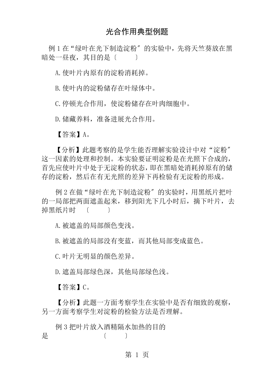 光合作用和呼吸作用典型例题和练习题_第1页