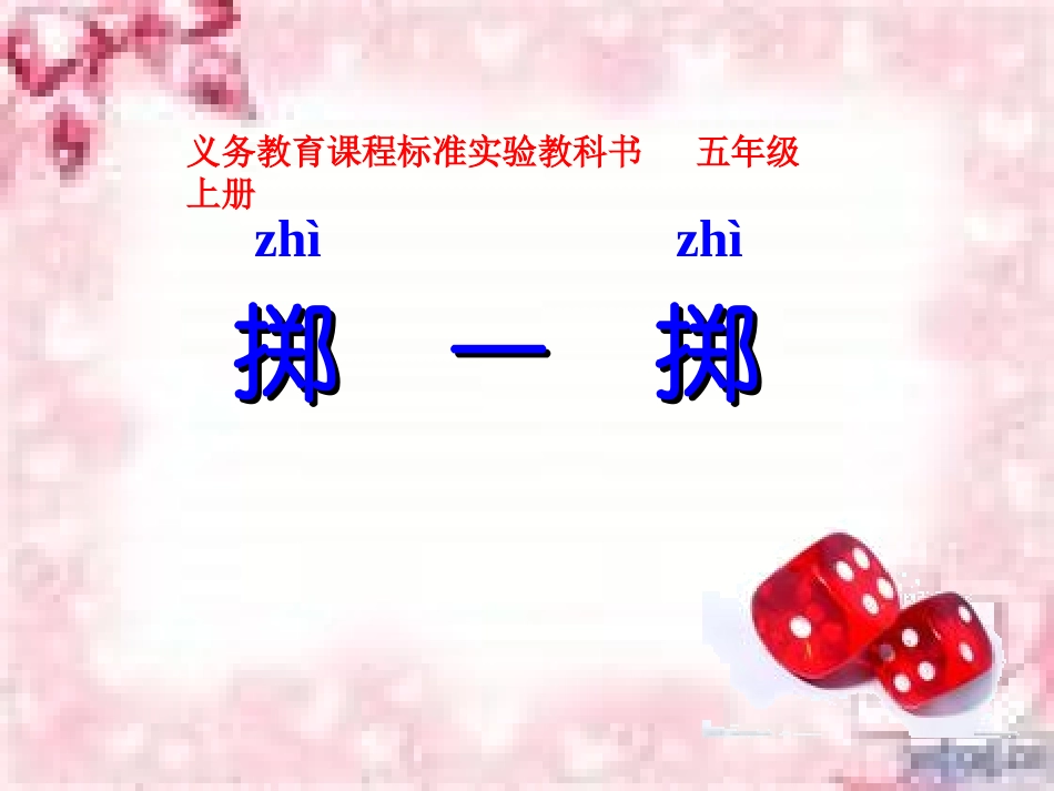 掷一掷(四段式20141023)_第1页