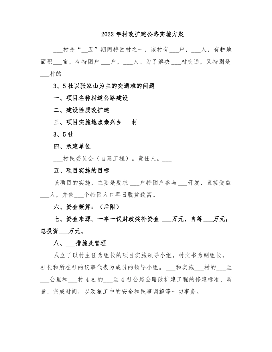 2022年村改扩建公路实施方案_第1页