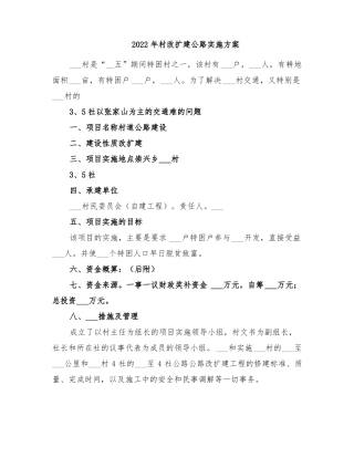2022年村改扩建公路实施方案