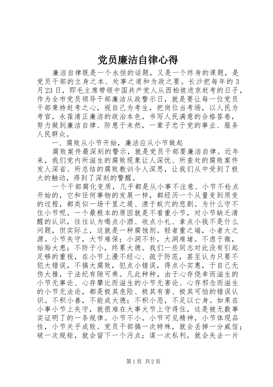 党员廉洁自律心得_第1页