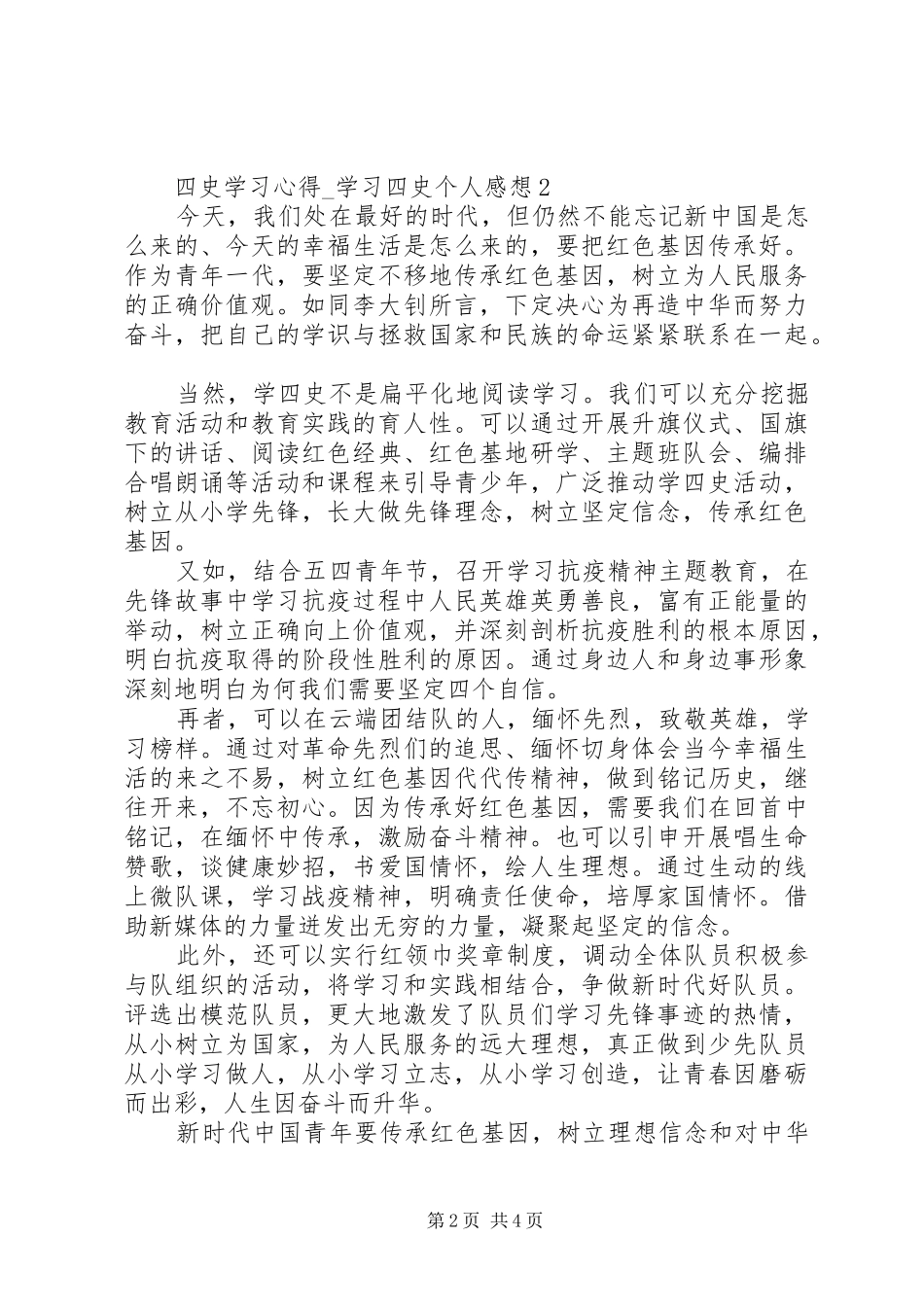 20XX年“四史”学习心得_第2页