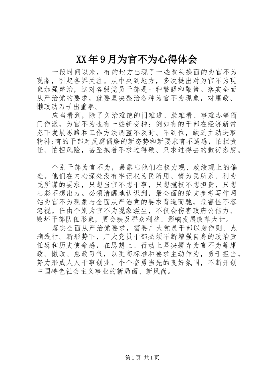 XX年9月为官不为心得体会_第1页