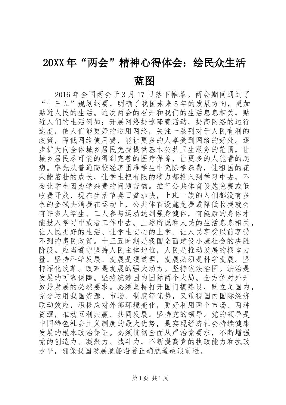 20XX年“两会”精神心得体会：绘民众生活蓝图_第1页