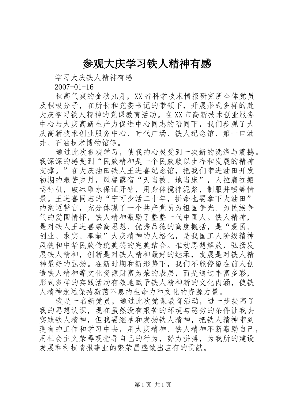 参观大庆学习铁人精神有感_第1页