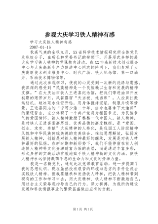 参观大庆学习铁人精神有感
