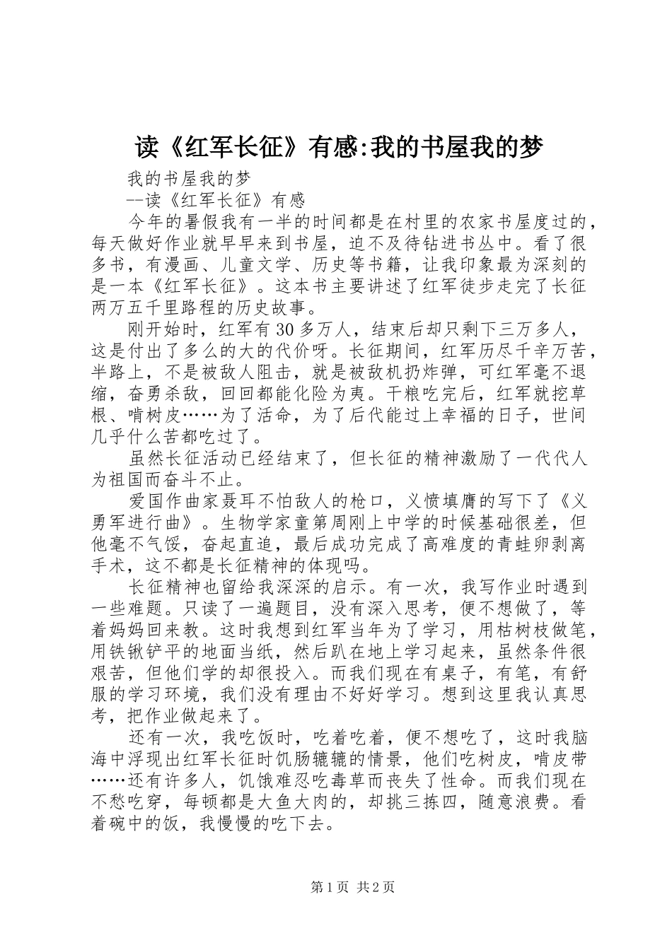 读《红军长征》有感-我的书屋我的梦_第1页