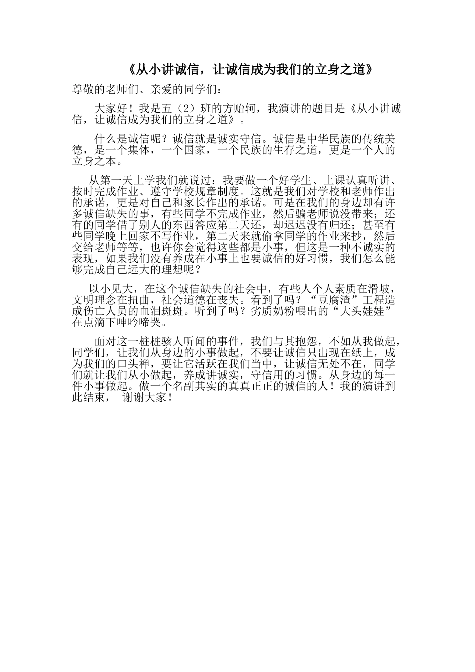 方诚信演讲稿_第1页