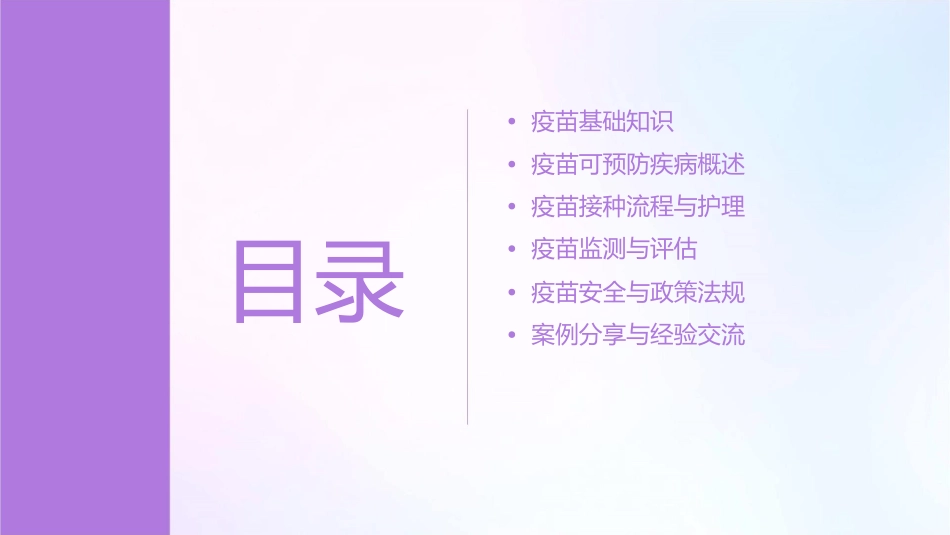 疫苗可预防疾病监测护理课件_第2页