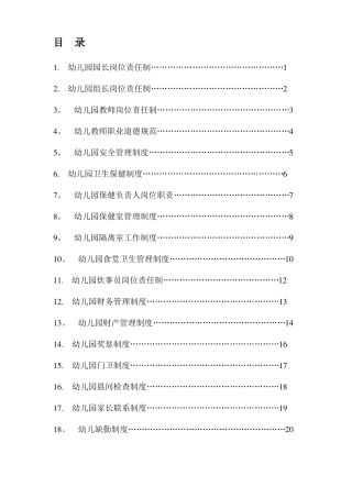 幼儿园18项管理制度