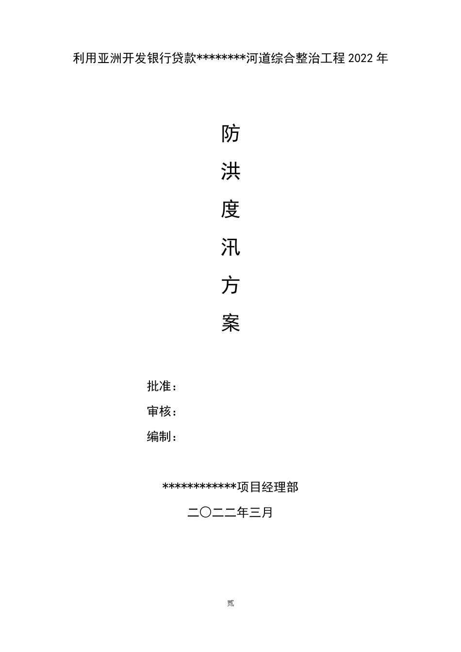 2022防洪度汛方案_第3页