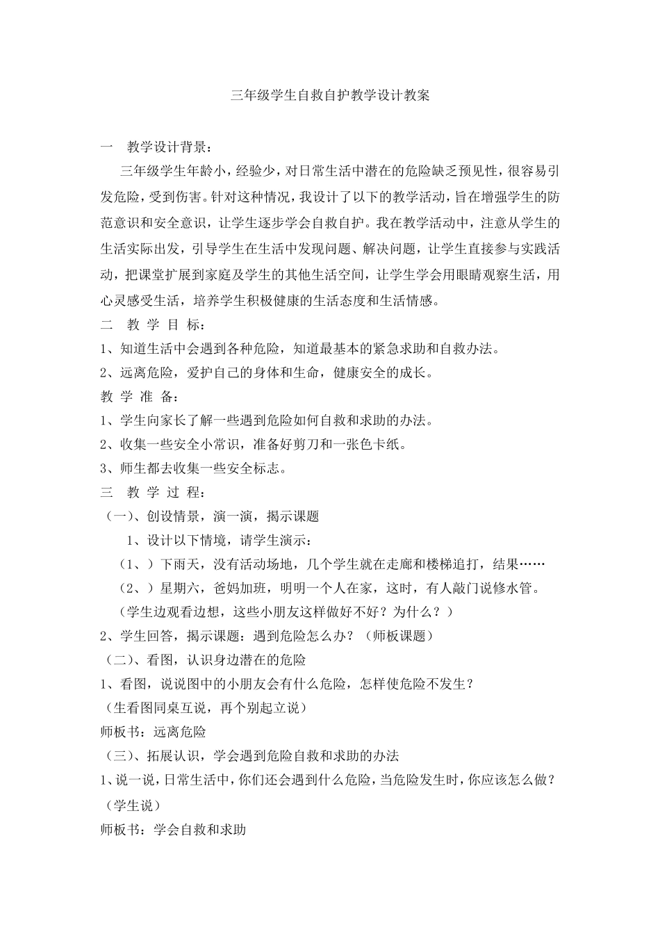 三年级学生自救自护教学设计教案_第1页