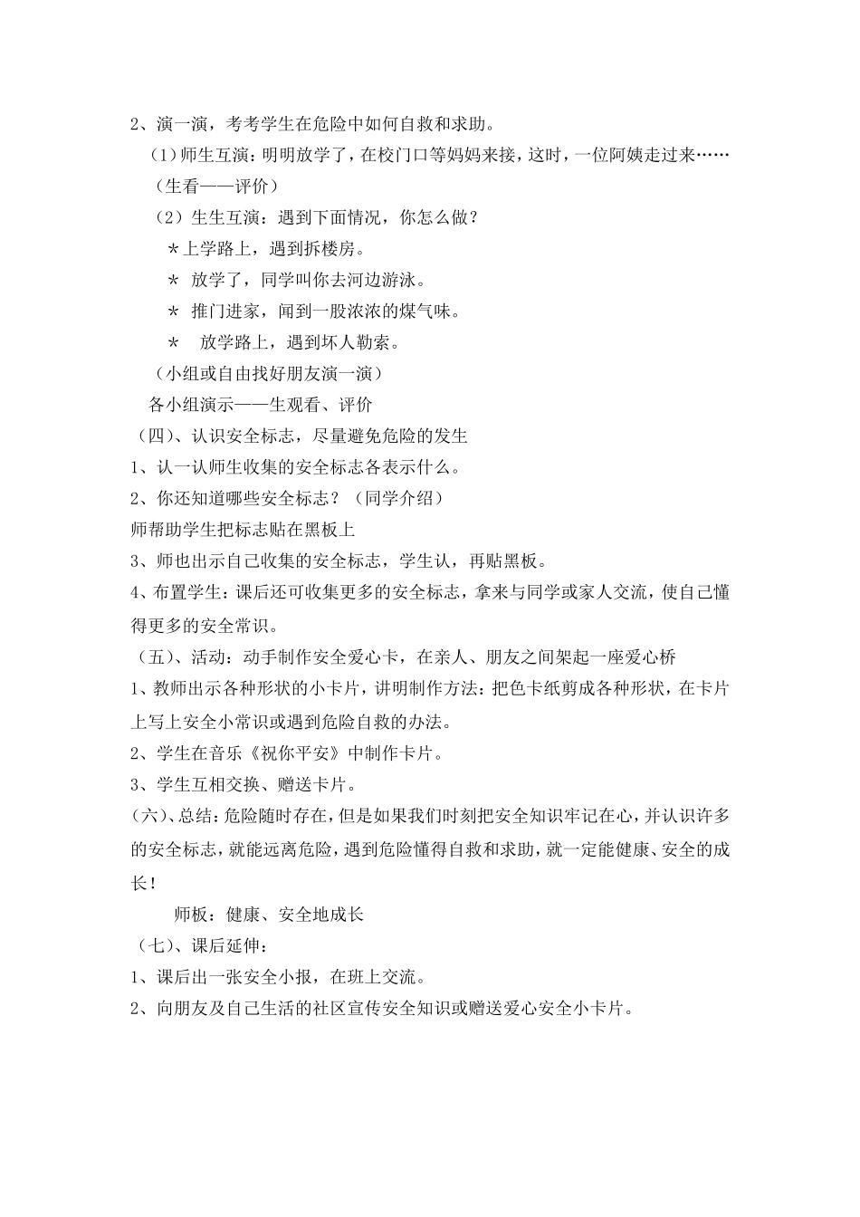 三年级学生自救自护教学设计教案_第2页