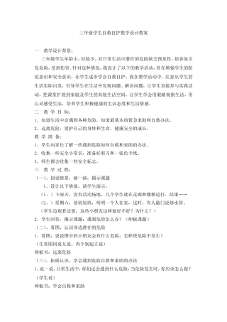 三年级学生自救自护教学设计教案