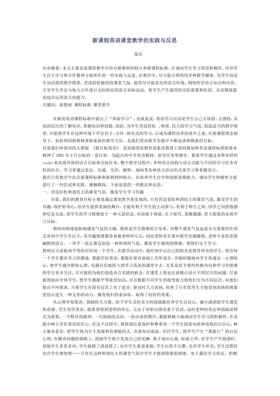 新课程英语课堂教学的实践与反思_第1页