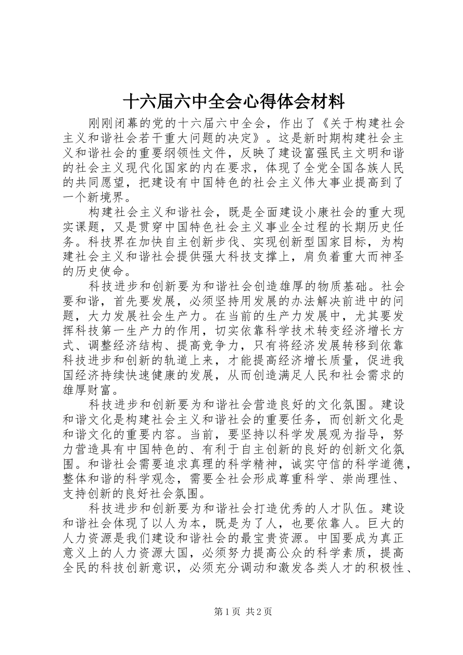 十六届六中全会心得体会材料_第1页