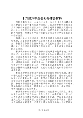 十六届六中全会心得体会材料