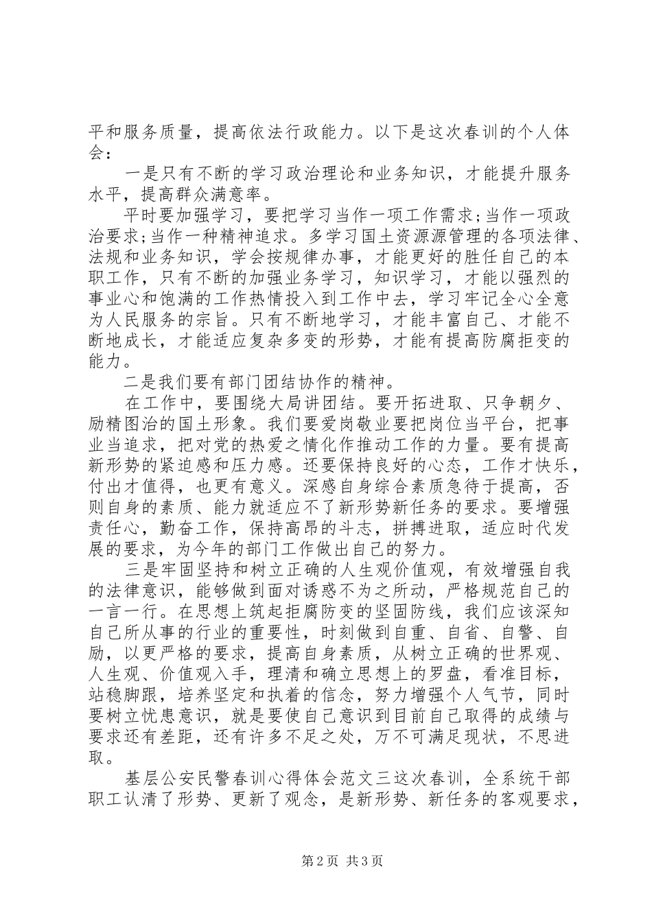 基层公安民警春训心得体会_第2页