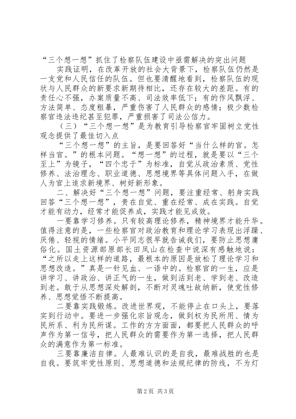 三个想一想心得体会[5篇范例]_第2页