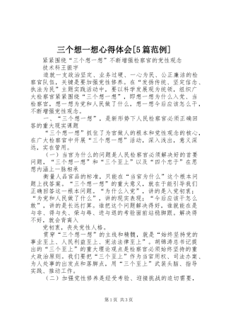 三个想一想心得体会[5篇范例]