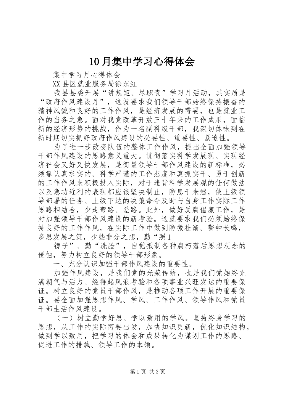 10月集中学习心得体会_第1页