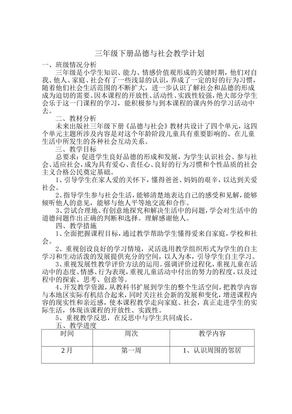 未来出版社三年级下册《品德与社会》教学计划_第1页