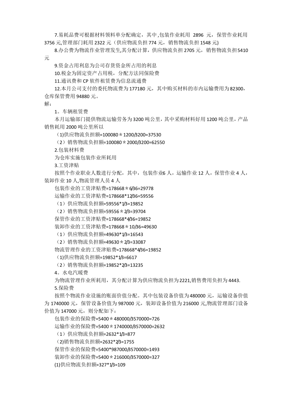 物流成本核算表填制试验_第2页